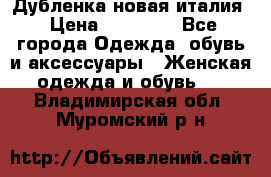 Дубленка новая италия › Цена ­ 15 000 - Все города Одежда, обувь и аксессуары » Женская одежда и обувь   . Владимирская обл.,Муромский р-н